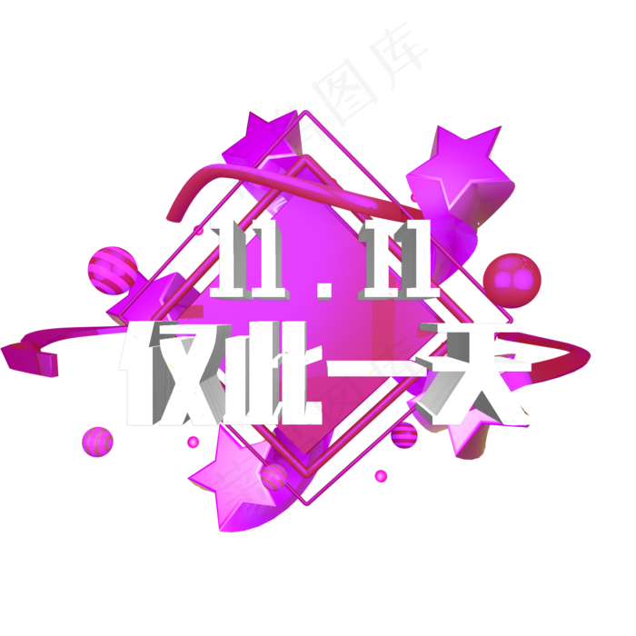 原创艺术字双十一仅此一天(2000X2000(DPI:300))psd模版下载