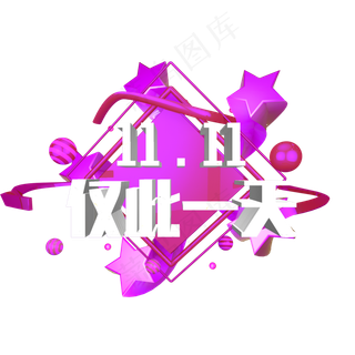原创艺术字双十一仅此一天