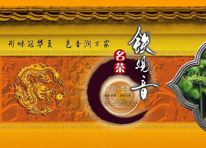 铁观音茶叶宣传海报psd模版下载