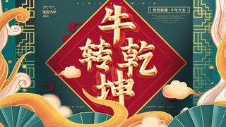 春节牛年大吉展板