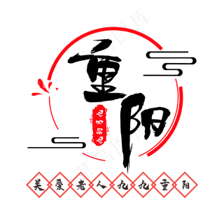 九九重阳关爱老人字样