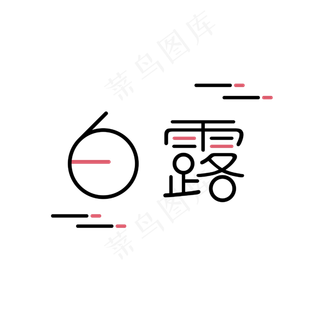 白露二十四节气艺术字