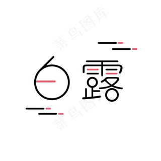 白露二十四节气艺术字