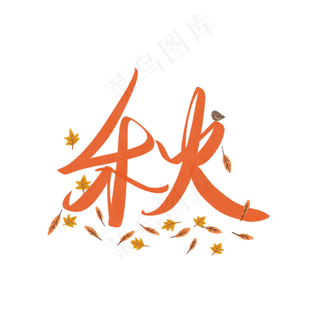 可爱秋季字体