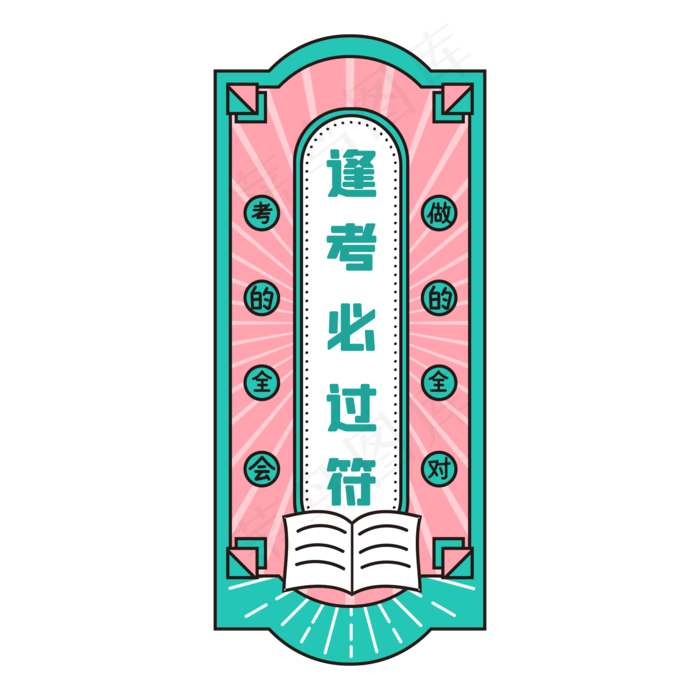 高考逢考必过符