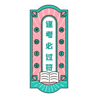高考逢考必过符