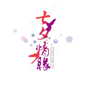 七夕情缘红色艺术字元素