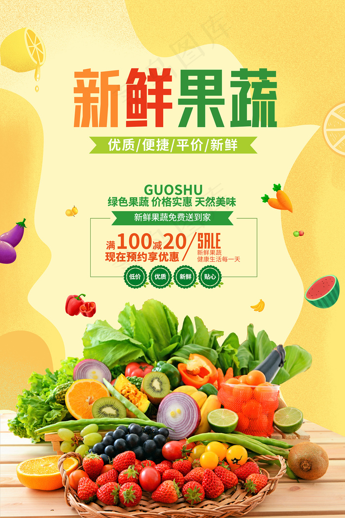 桔色新鲜果蔬宣传海报psd模版下载