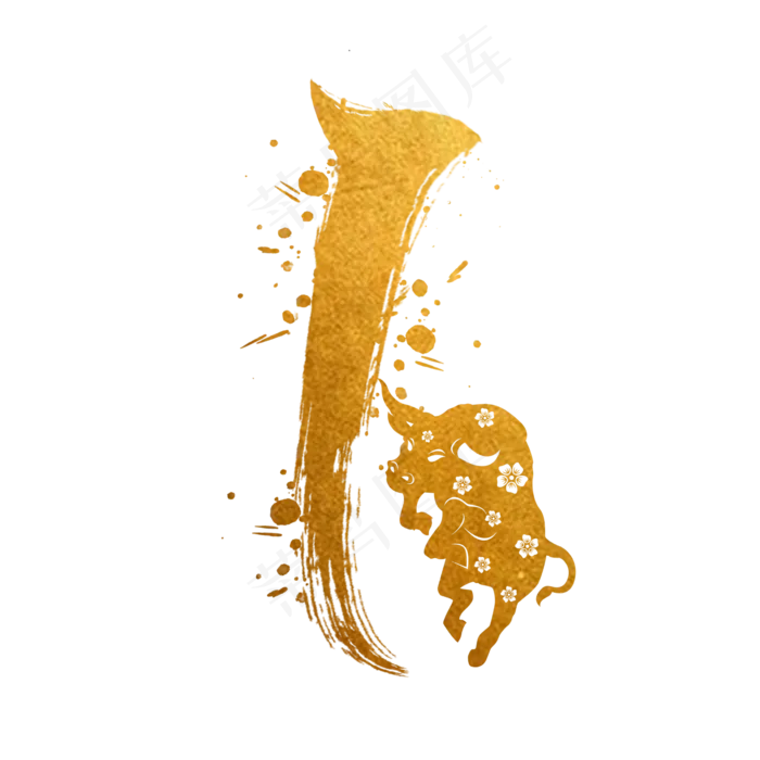 毛笔烫金水墨牛年数字1(2000X2000(DPI:300))psd模版下载