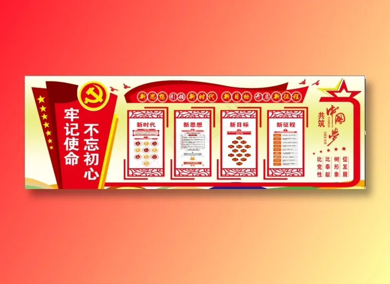 不忘初心展板psd模版下载