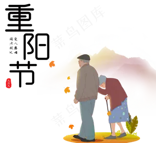 重阳节节日人物