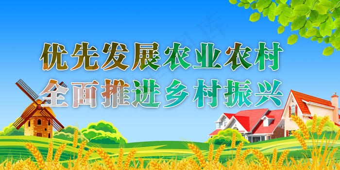 优先发展农业农村全面推进乡村振兴psd模版下载