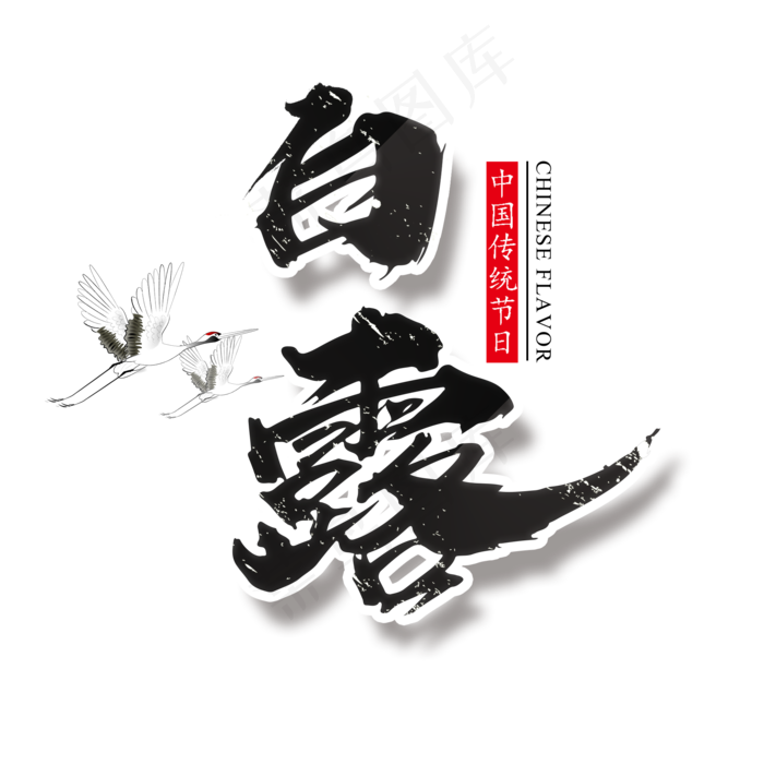 二十四节气白露艺术字免扣PNG(2000X2000(DPI:300))psd模版下载