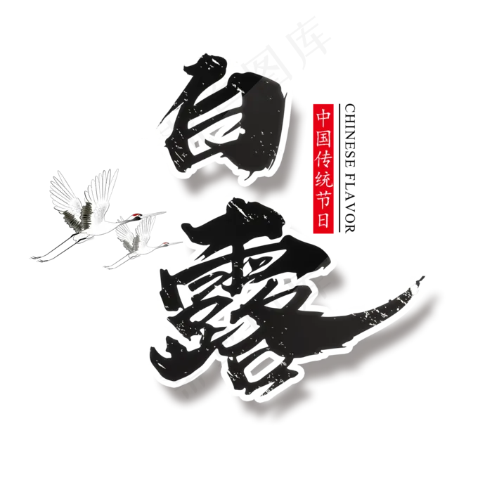 二十四节气白露艺术字免扣PNG(2000X2000(DPI:300))psd模版下载