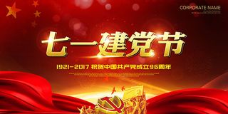 建党节建党周年庆