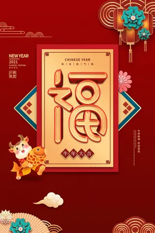 卡通牛年2021新年快乐福字海报