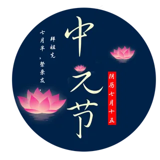 菜鸟图库原创中元节艺术字