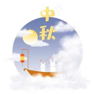中秋可爱玉兔月圆八月十五