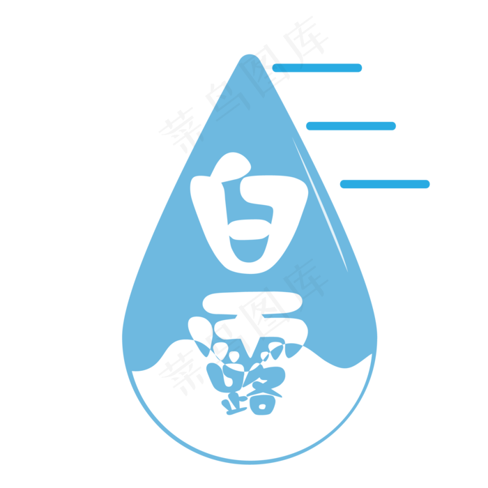 矢量卡通扁平化白露水滴艺术字