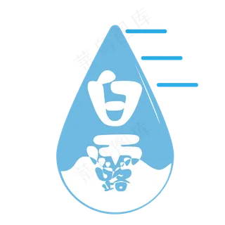 矢量卡通扁平化白露水滴艺术字