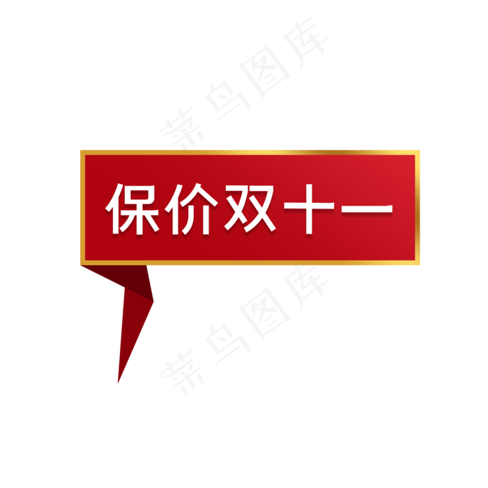 双十一保价标签(2000X2000(DPI:300))psd模版下载