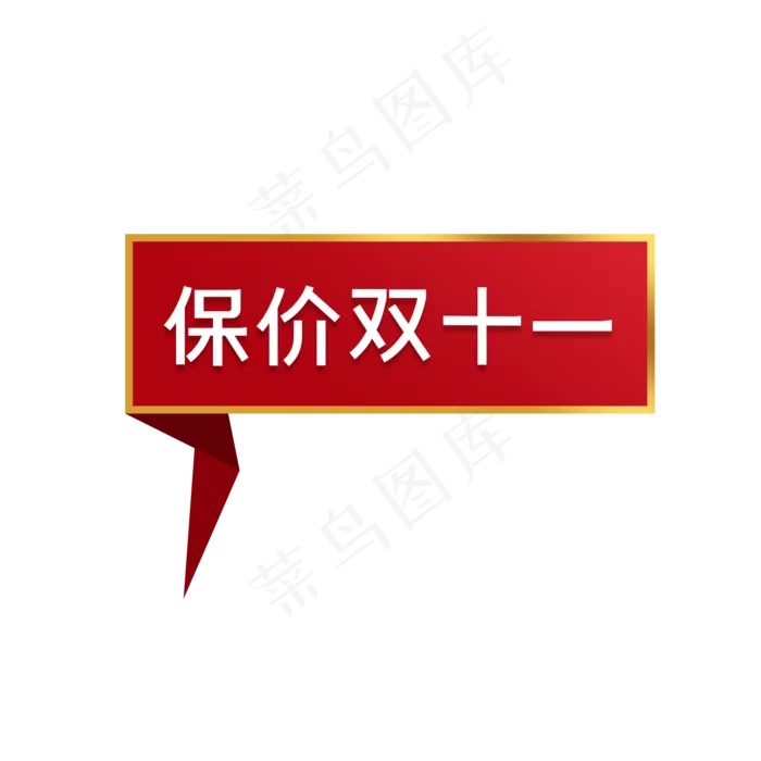 双十一保价标签(2000X2000(DPI:300))psd模版下载