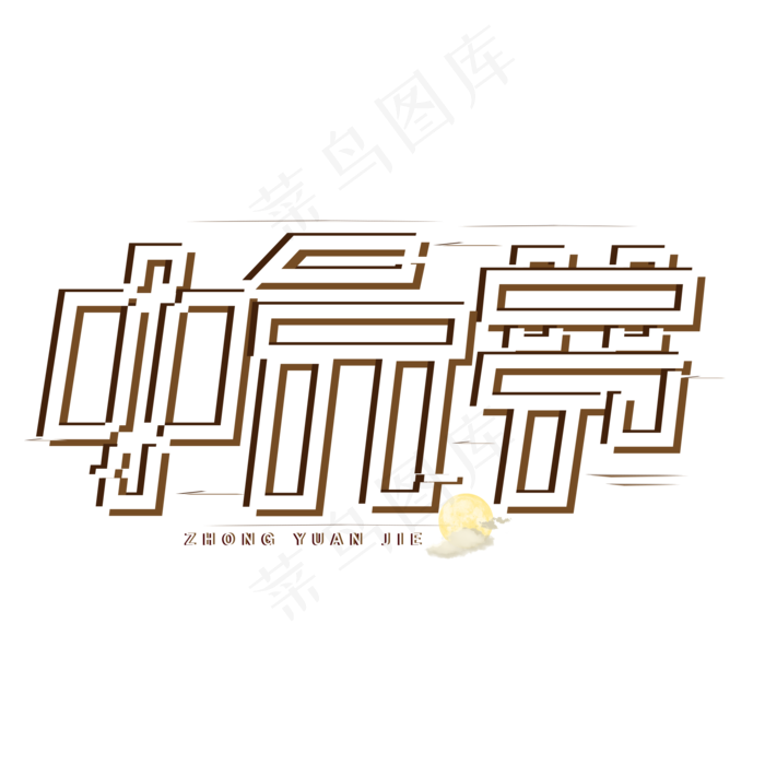 中元节艺术字(2000X2000(DPI:150))psd模版下载