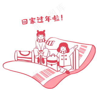 新年牛年回家过年