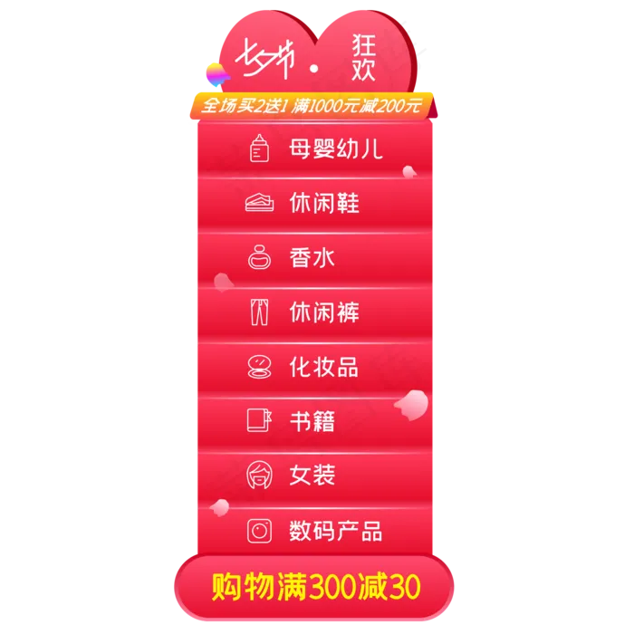 七夕电商侧边导航栏(2000*2000px 300 dpi )ai矢量模版下载