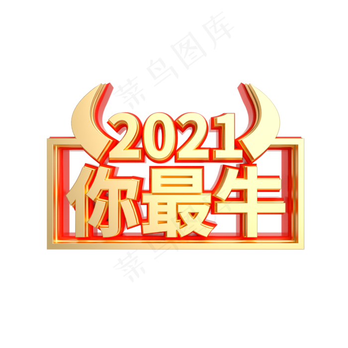 红金质感2021你最牛(2000X2000(DPI:300))psd模版下载