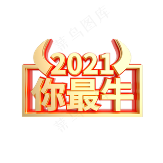 红金质感2021你最牛