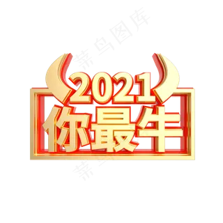 红金质感2021你最牛