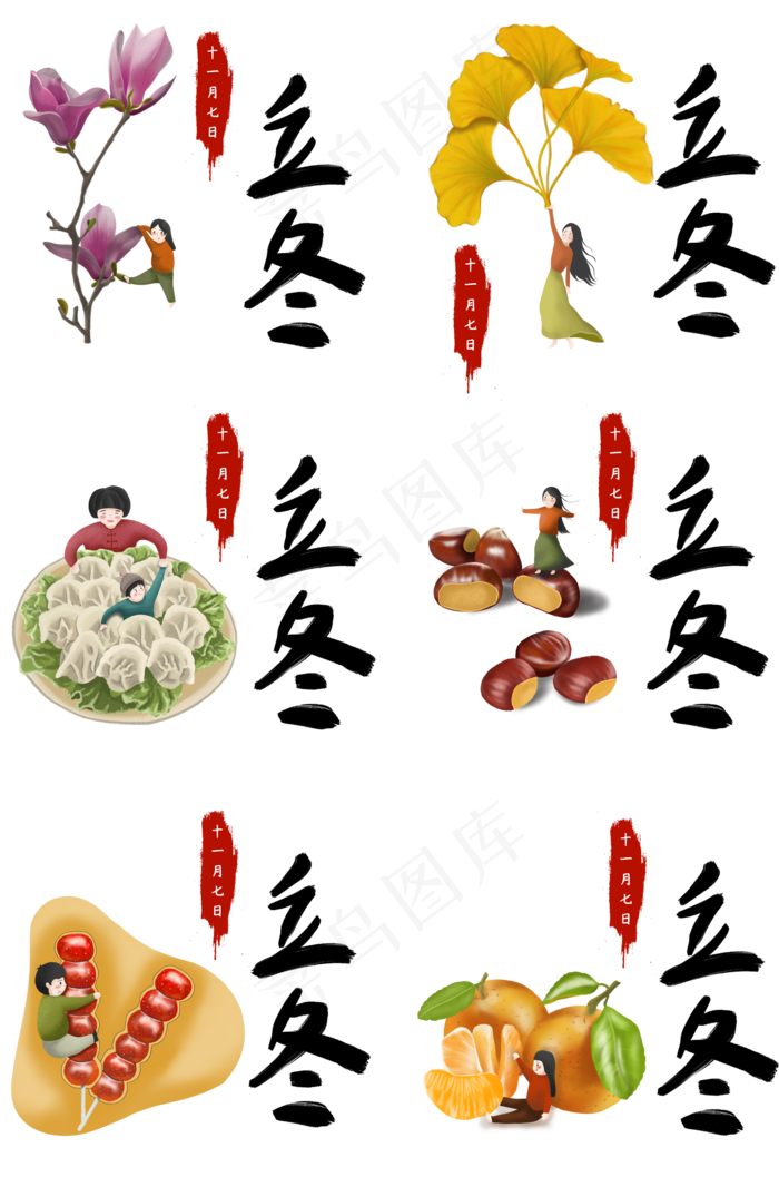 立冬节气手绘卡通素材