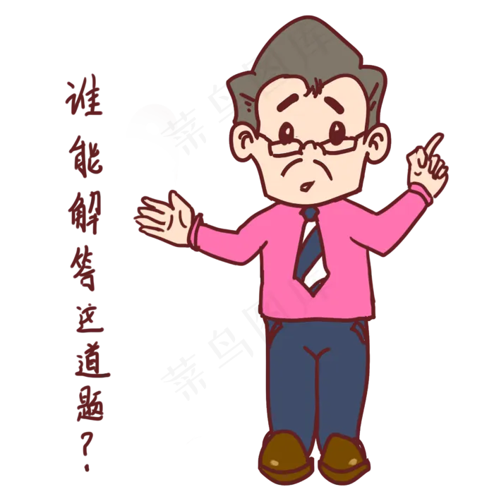 教师节卡通人物谁能解答这道题表(2480X2480(DPI:299))psd模版下载