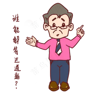 教师节卡通人物谁能解答这道题表