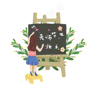 女孩黑板教师节素材