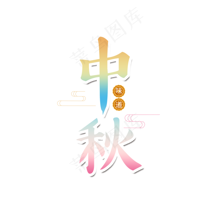 中秋味道月饼马卡龙色节日元素(2000X2000)