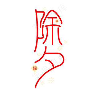 喜庆创意除夕艺术字