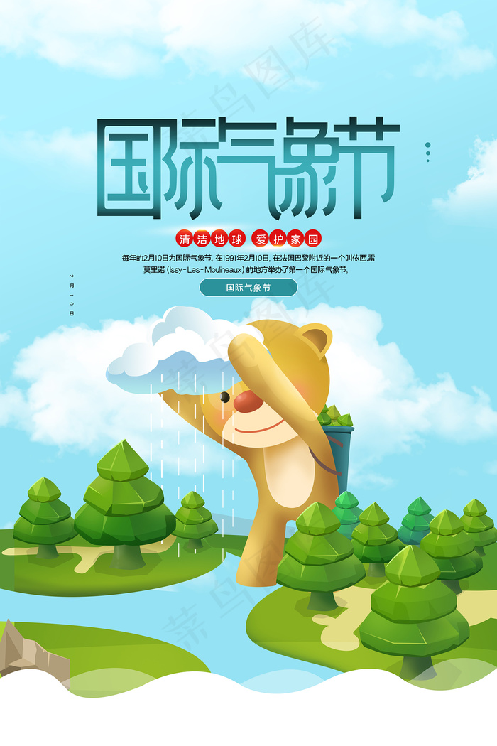 小清新卡通国际气象节海报