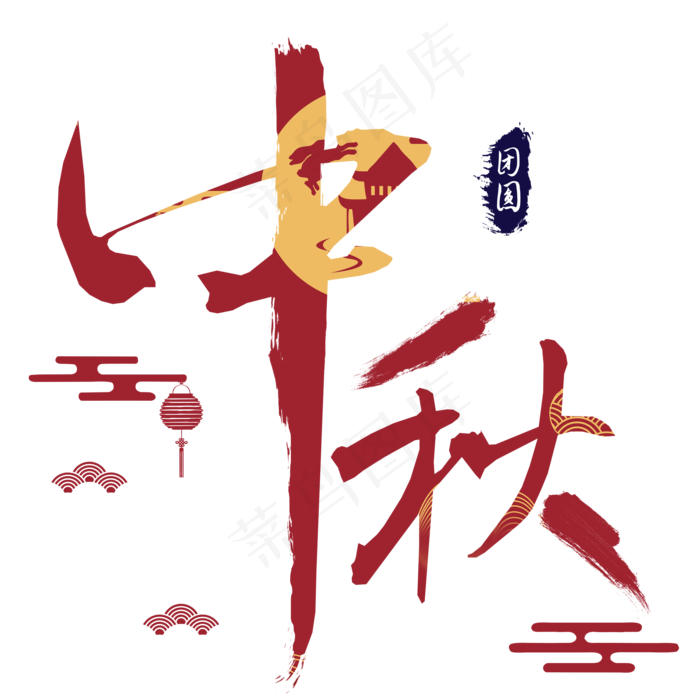 中秋字红色毛笔古风(2000X2000(DPI:300))psd模版下载