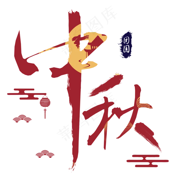 中秋字红色毛笔古风(2000X2000(DPI:300))psd模版下载