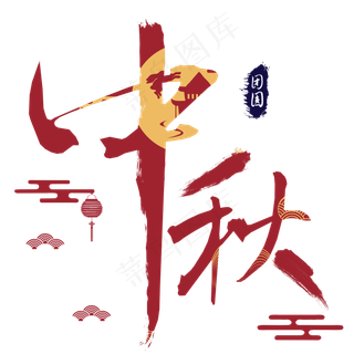 中秋字红色毛笔古风