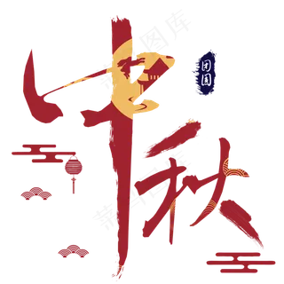 中秋字红色毛笔古风