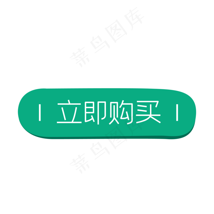 绿色电商立即购买按钮(500X500)eps,ai矢量模版下载