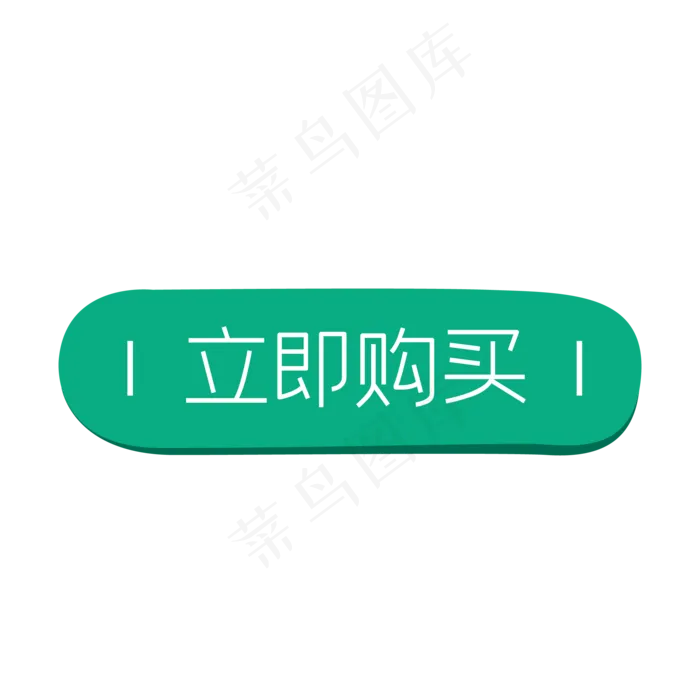 绿色电商立即购买按钮(500X500)eps,ai矢量模版下载