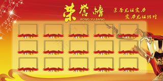 荣誉榜 精英榜 光荣榜海报