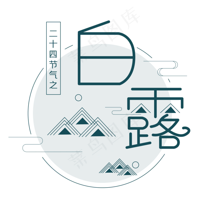 白露节气艺术字(2000X2000(DPI:300))psd模版下载
