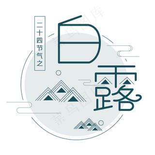 白露节气艺术字