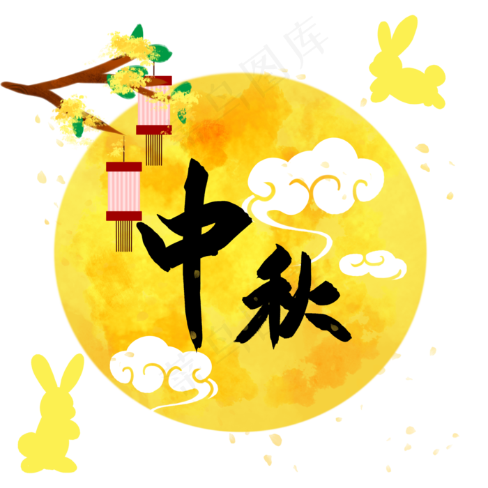中秋节艺术字祥云月亮(2000*2000px 300 dpi )psd模版下载