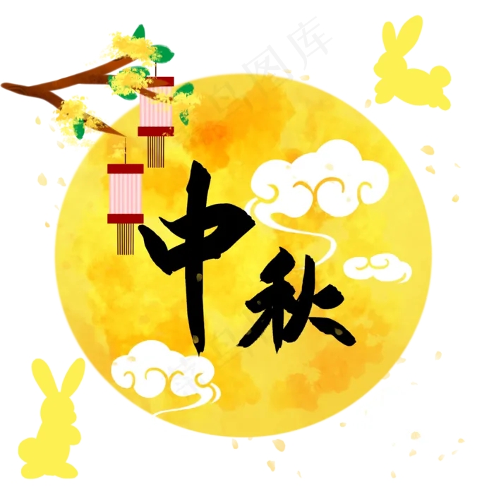 中秋节艺术字祥云月亮(2000*2000px 300 dpi )psd模版下载